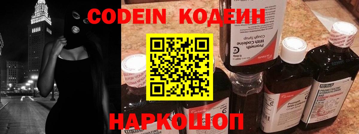 Котовск  Codein Purple Drank  Вход с VPN  Кодеиновый сироп Lean напиток Lean (лин) 